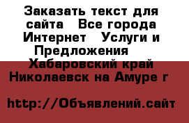 Заказать текст для сайта - Все города Интернет » Услуги и Предложения   . Хабаровский край,Николаевск-на-Амуре г.